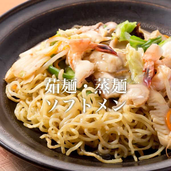 茹麺・蒸麺・ソフトメン